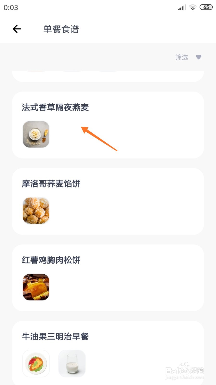 薄荷健康中哪里查看法式香草隔夜燕麦
