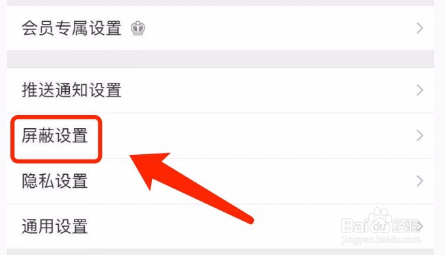 微博如何设置屏蔽关键词