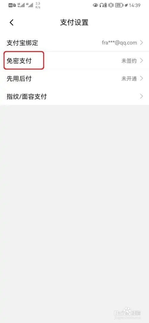 淘特免密支付如何开通