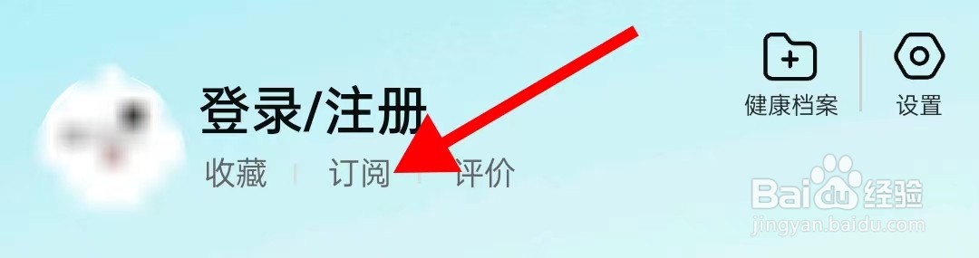 京东健康在哪里查看订阅