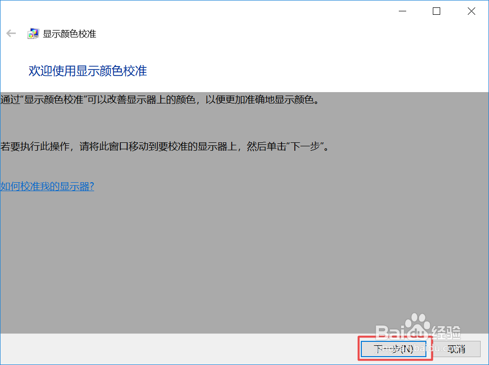 win10系统显示器颜色怎么校正