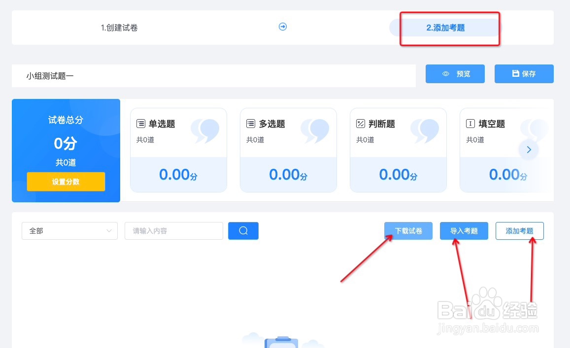 怎样使用快考题创建考试试卷