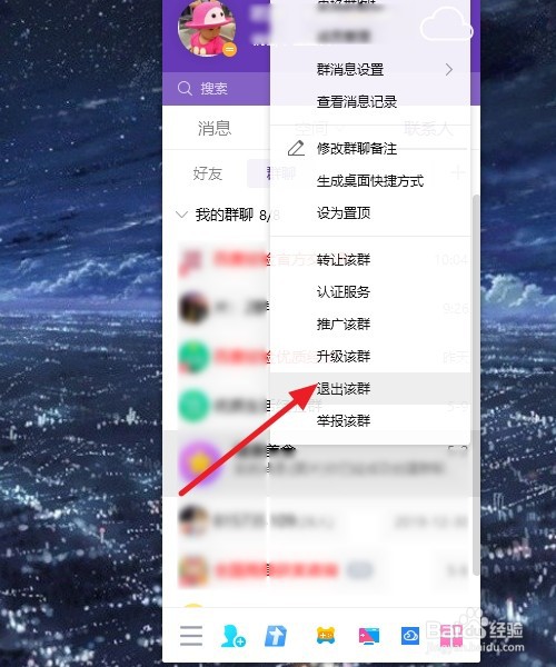 电脑版QQ怎么解散群聊