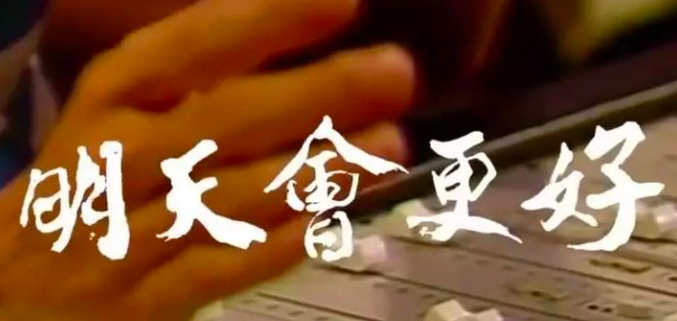 明天会更好是哪一年的歌曲