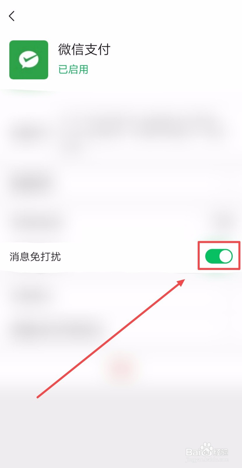 如何让微信支付的消息免打扰