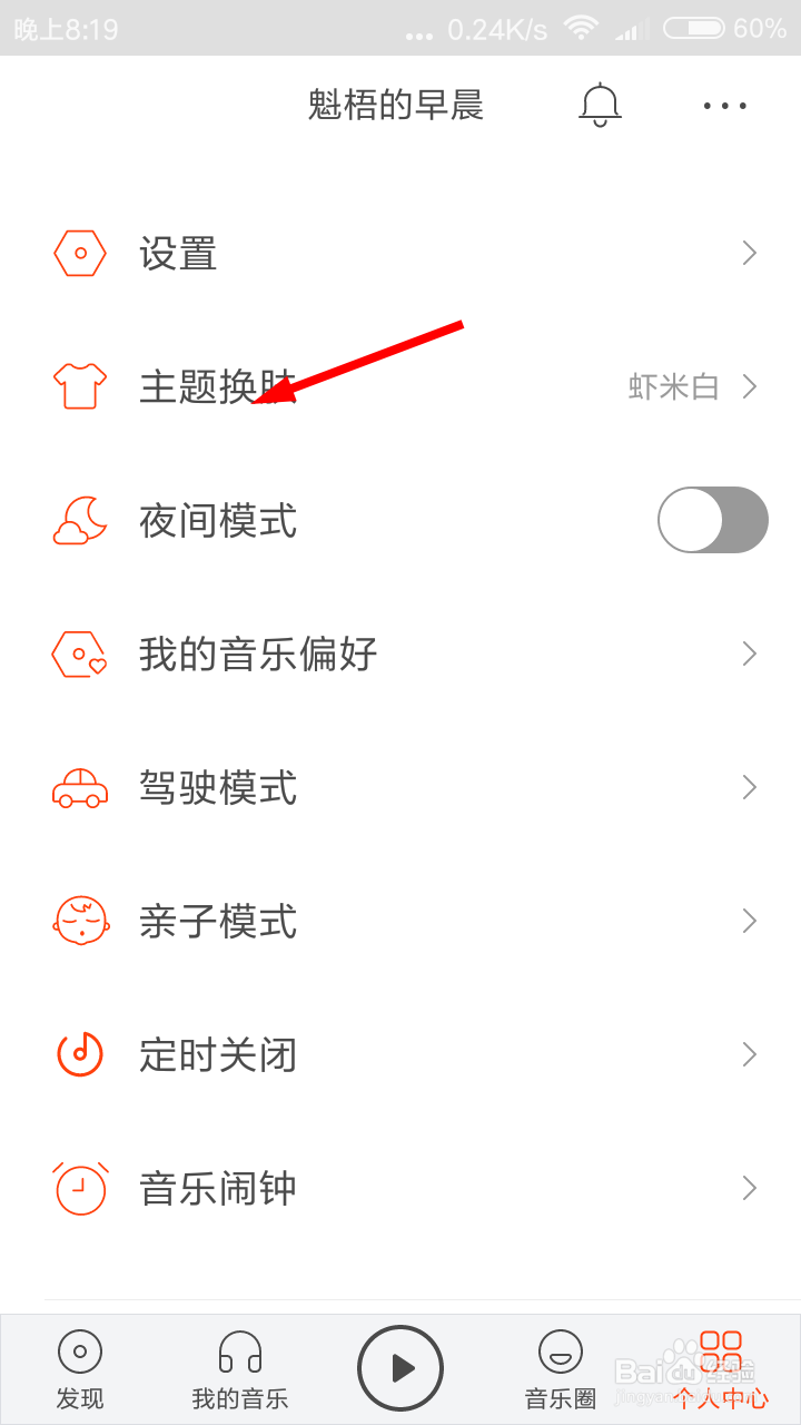 虾米音乐怎么更换皮肤?