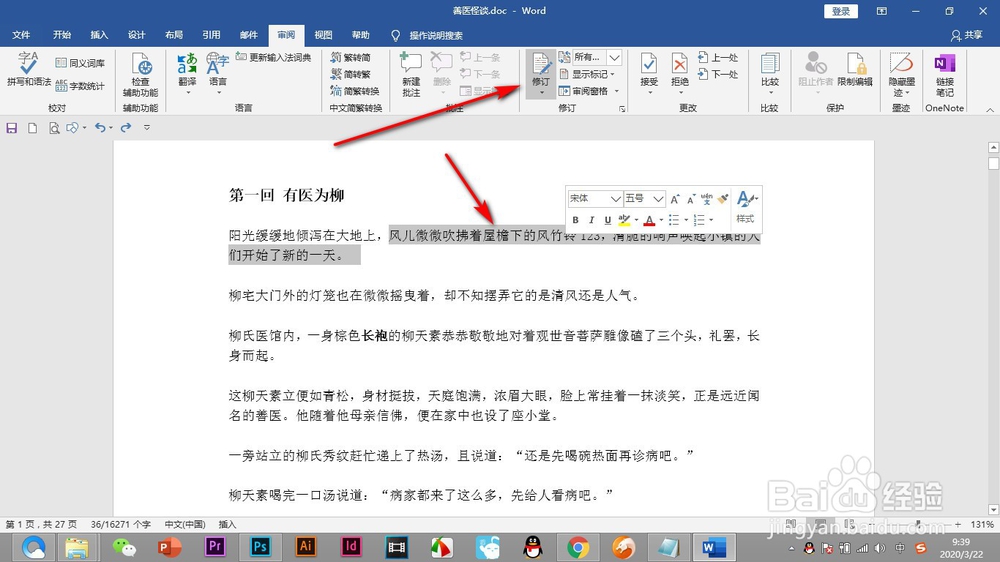 Word中的修订功能如何使用