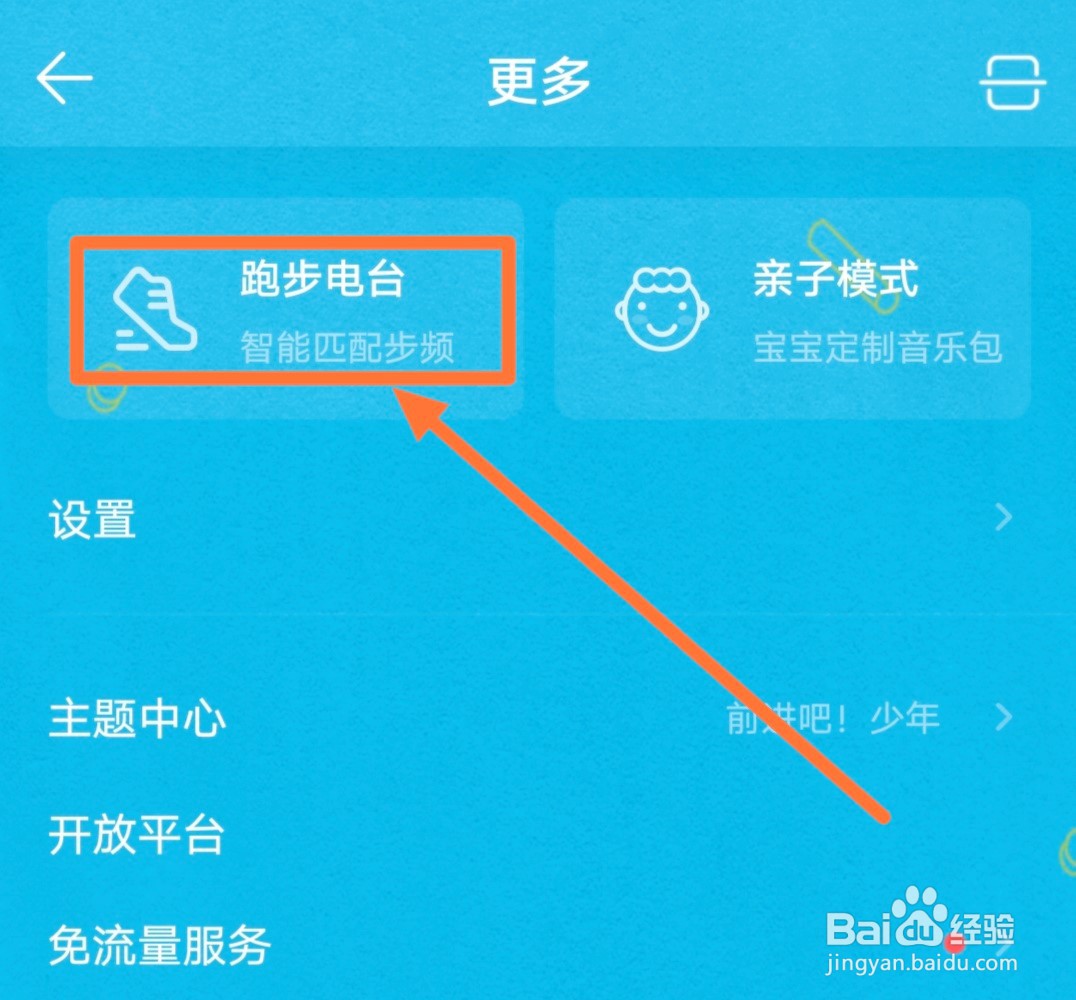 跑步的时候怎么打开QQ音乐的跑步电台