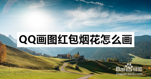 qq画图红包烟花怎么画