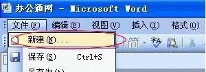 Word文档如何处理打不开错误提示对话框的方法