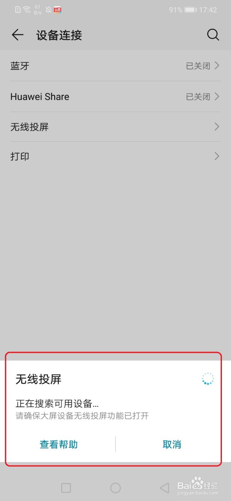 华为手机怎么进行无线投屏