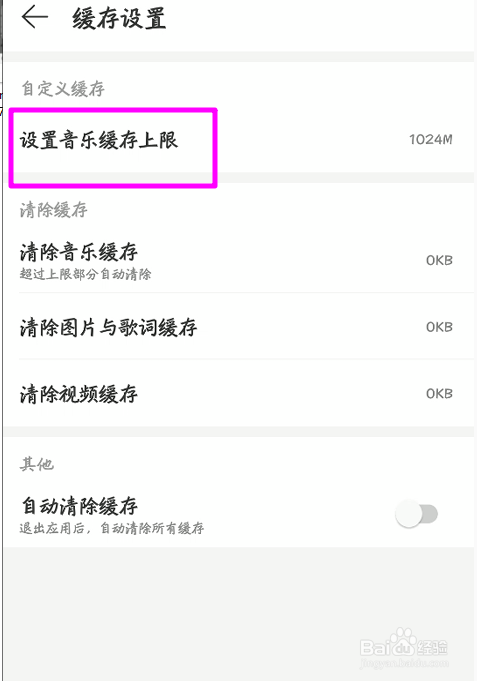手机版网易云音乐网易怎么设置缓存上限