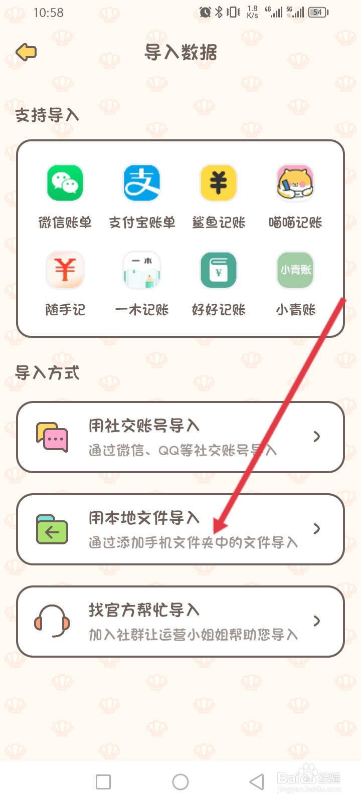 小贝记账APP如何导入本地文件数据