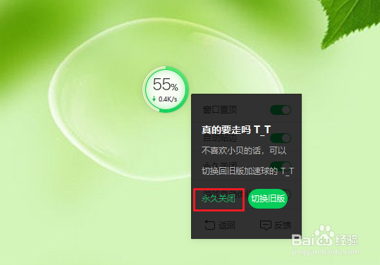 360安全卫士的加速球怎么关闭？