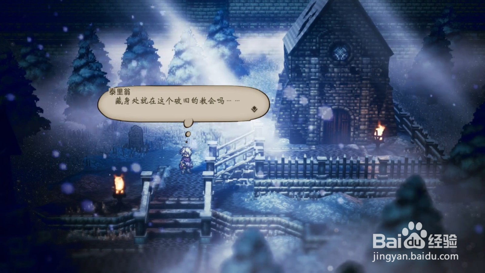 歧路旅人 盗贼泰利翁 第四章攻略