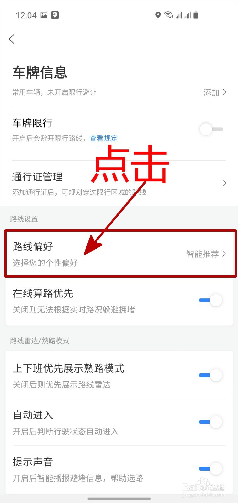 怎样设置百度地图优先时间快的驾驶习惯