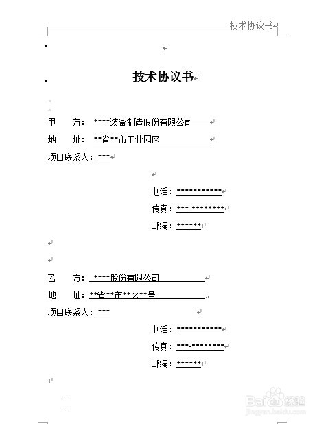 如何编写技术协议