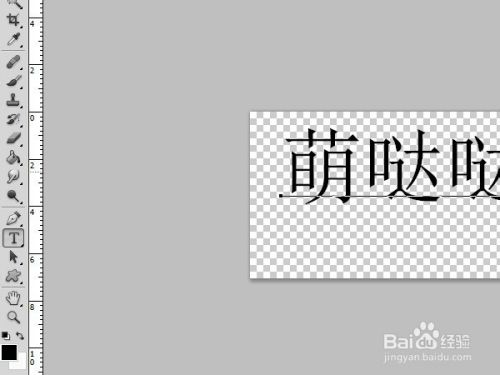 如何用PS制作心形文字?