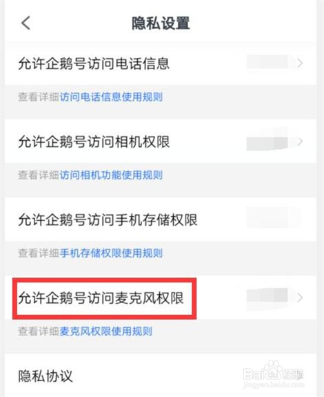 企鹅号怎样设置开启麦克风权限