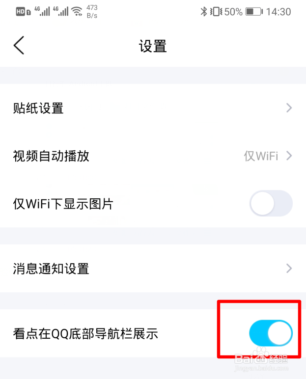 #我来了#手机QQ怎么关闭底部导航栏看点展示