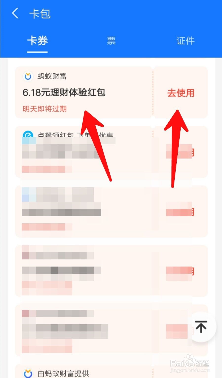 支付宝如何使用理财体验红包？