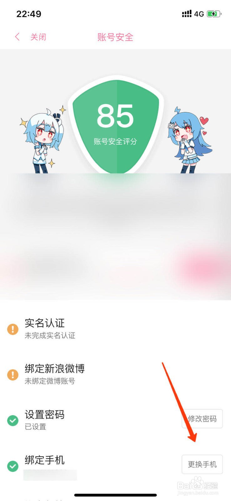 哔哩哔哩怎么更换手机号