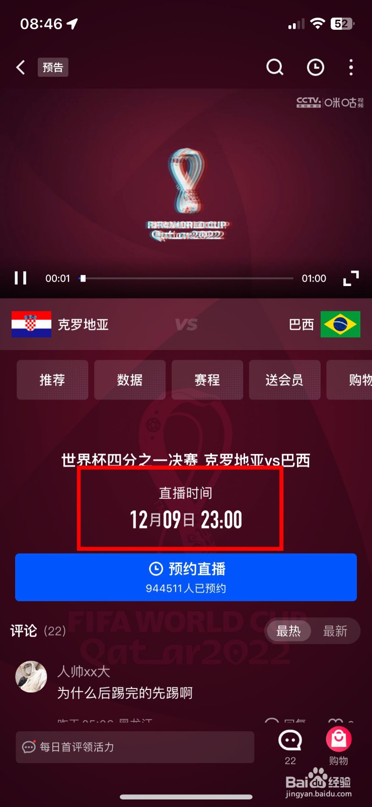 世界杯首场1/4决赛巴西对克罗地亚几点开始