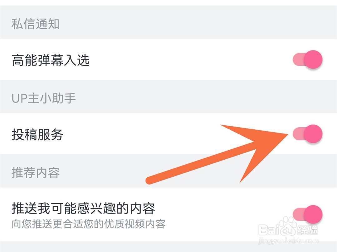 b站怎么关闭投稿服务推送