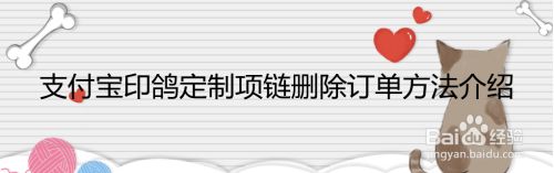 支付宝印鸽定制项链删除订单方法介绍