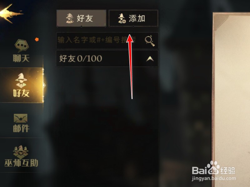 哈利波特手游怎么加好友