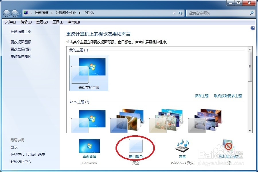 Win7下怎么修改窗口的背景颜色