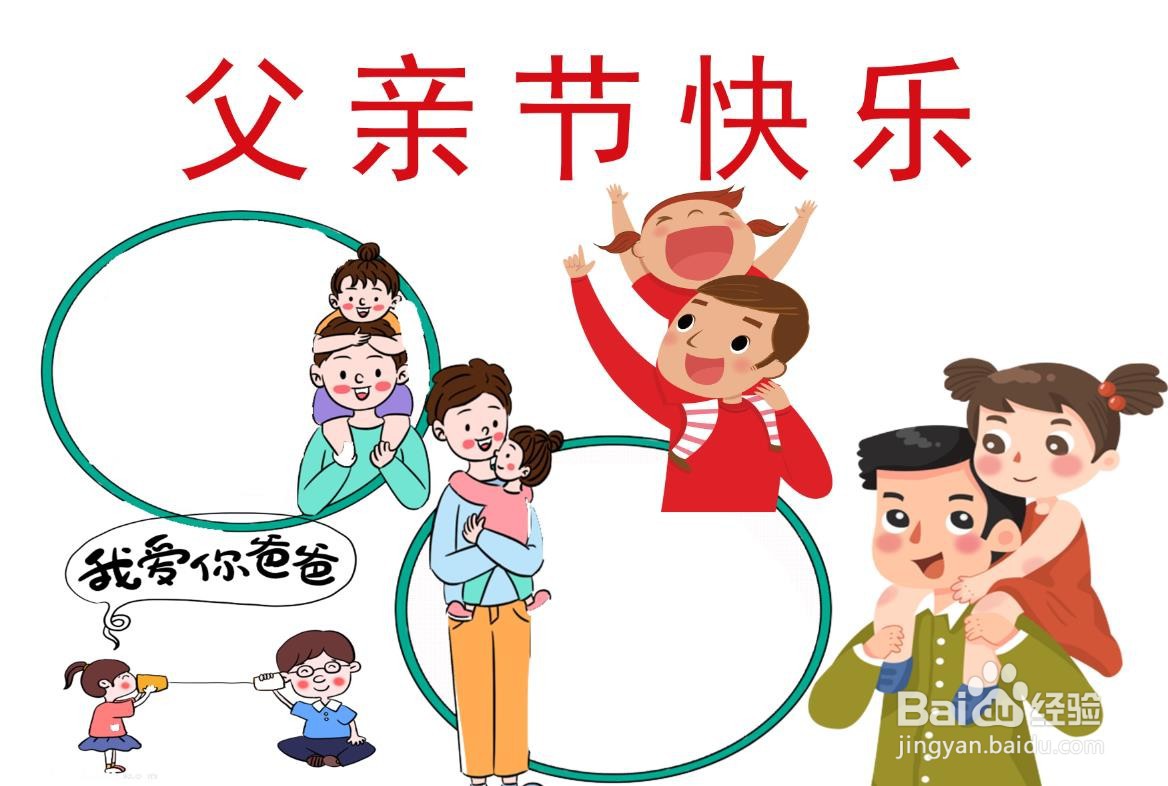父亲节手抄报简单漂亮一年级