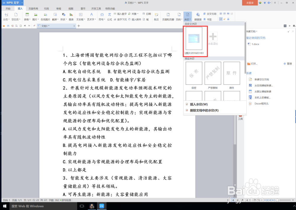 wps怎么给文档添加水印图片？即图片背景？
