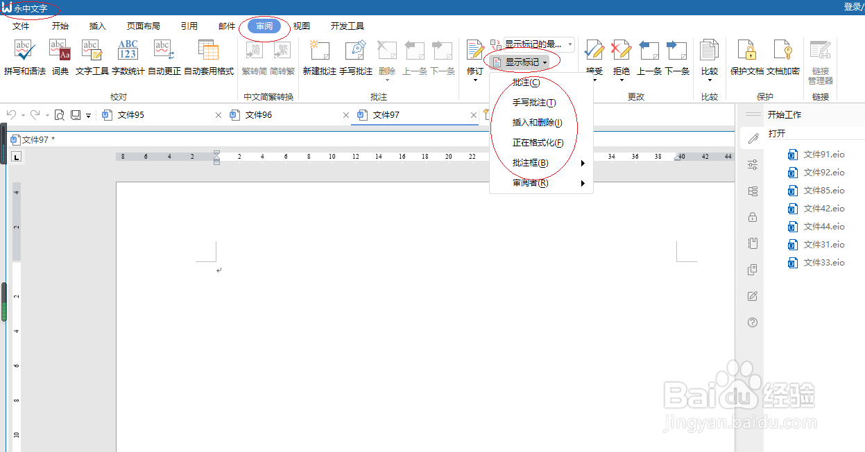 永中文字处理 2019如何设置隐藏批注