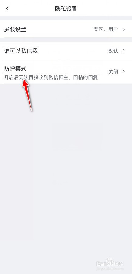 虎扑怎么开启软件防护模式
