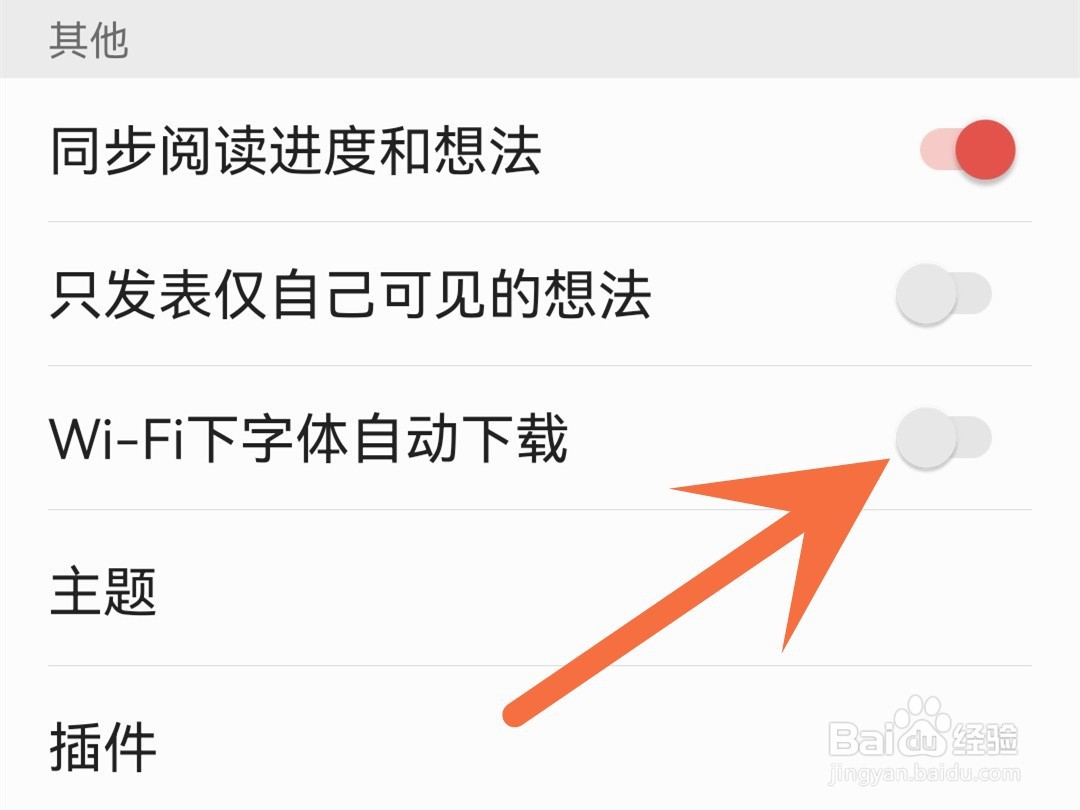 掌阅怎么关闭自动下载字体