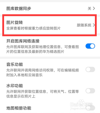 华为手机如何取消跟随系统旋转图片