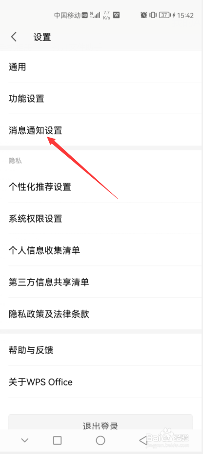 WPS手机端如何关闭文件上传通知