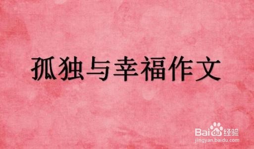 “孤独”话题的写作模板套用（中学作文套用必备