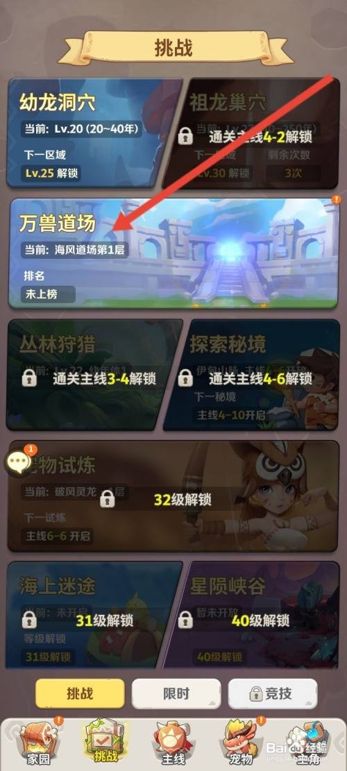 最后的原始人进入万兽道场怎么做