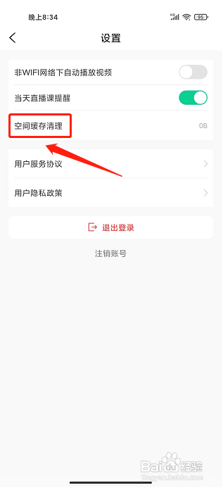 小黑课堂APP怎么清理空间缓存