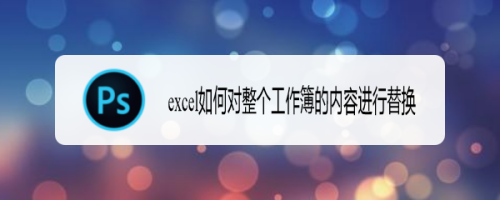 excel如何对整个工作簿的内容进行替换