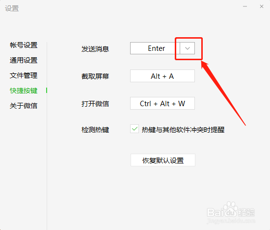 【微信】电脑版如何更改发送快捷键