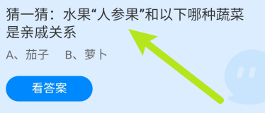 蚂蚁庄园答案“人参果