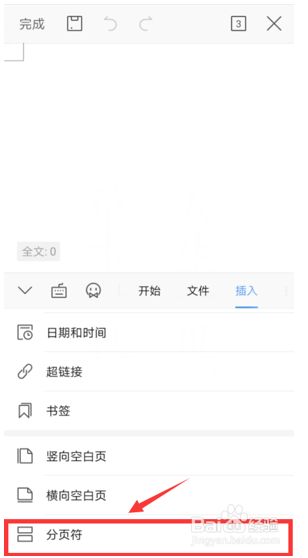如何在WPS Office手机版的文档里插入分页符