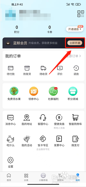 联华鲸选app怎么开通蓝鲸会员