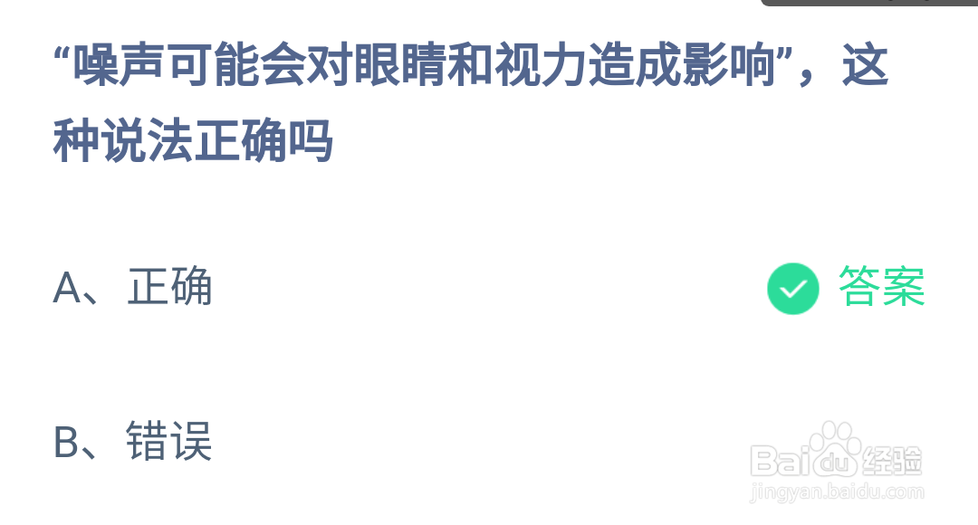 蚂蚁庄园噪音会对眼镜和视力造成影响吗