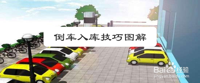 倒车入库技巧图解