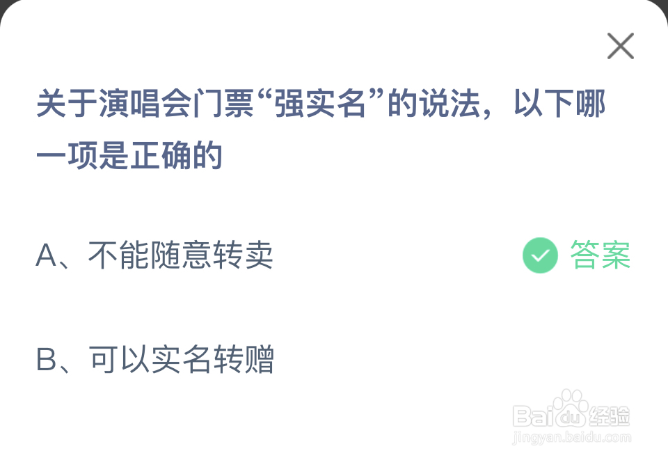蚂蚁庄园2024年5月23日演唱会门票“强实名