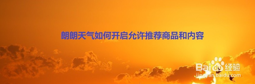 朗朗天气如何开启允许推荐商品和内容